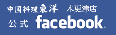 中国料理　東洋公式フェイスブック　木更津店